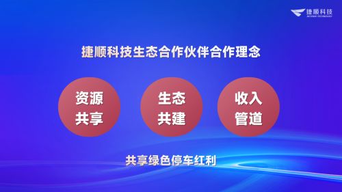 捷顺科技广州集成商生态合作大会成功举办，推动科技中介服务迈向新台阶